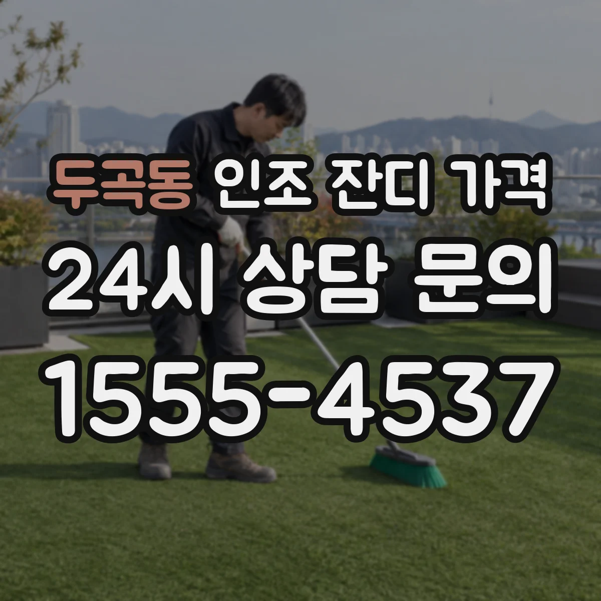 두곡동 인조 잔디 가격