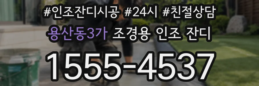 용산동3가 조경용 인조 잔디