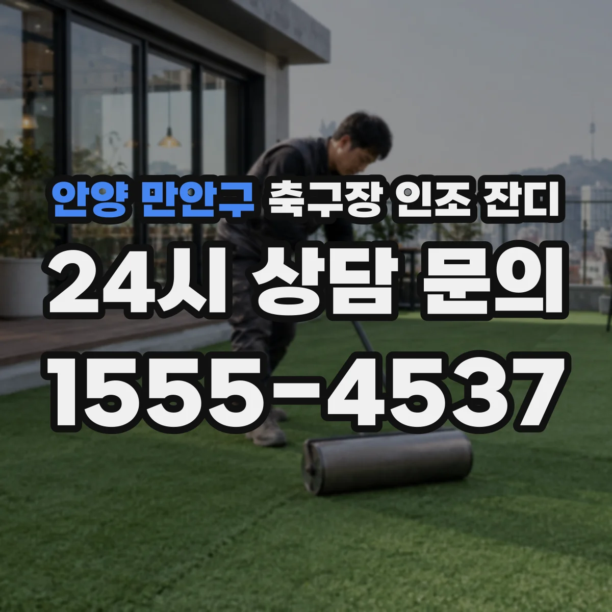 안양 만안구 축구장 인조 잔디