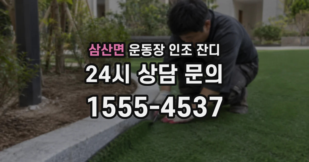 삼산면 운동장 인조 잔디