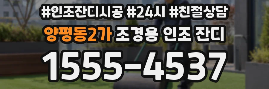 양평동2가 조경용 인조 잔디