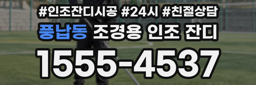풍납동 조경용 인조 잔디