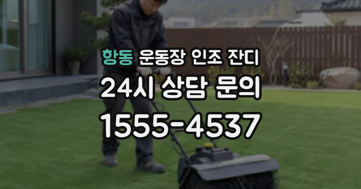 항동 운동장 인조 잔디