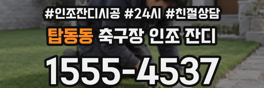 탑동동 축구장 인조 잔디