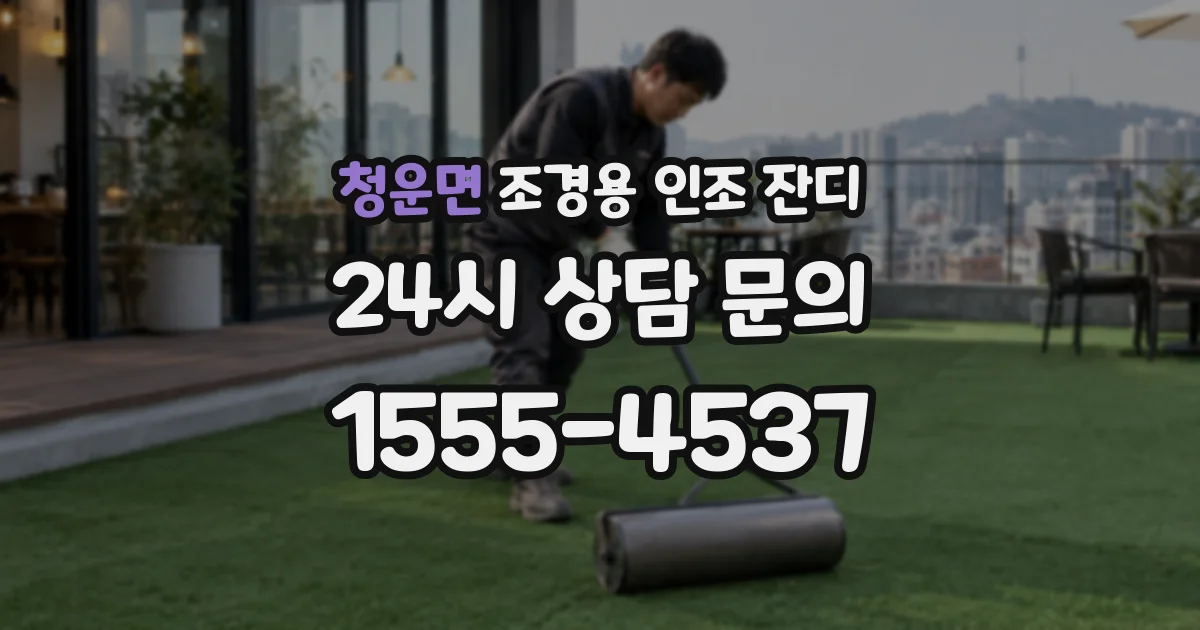 청운면 조경용 인조 잔디