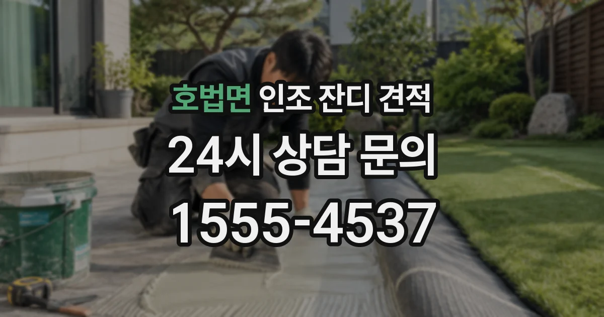 호법면 인조 잔디 견적