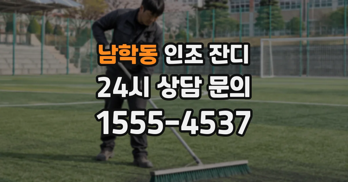 남학동 인조 잔디