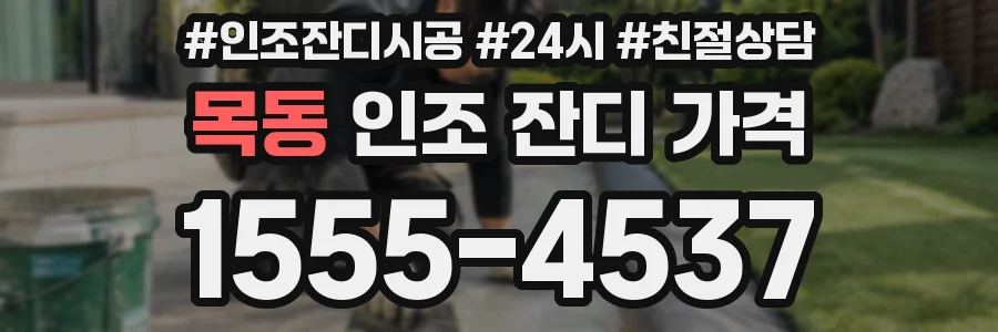 목동 인조 잔디 가격