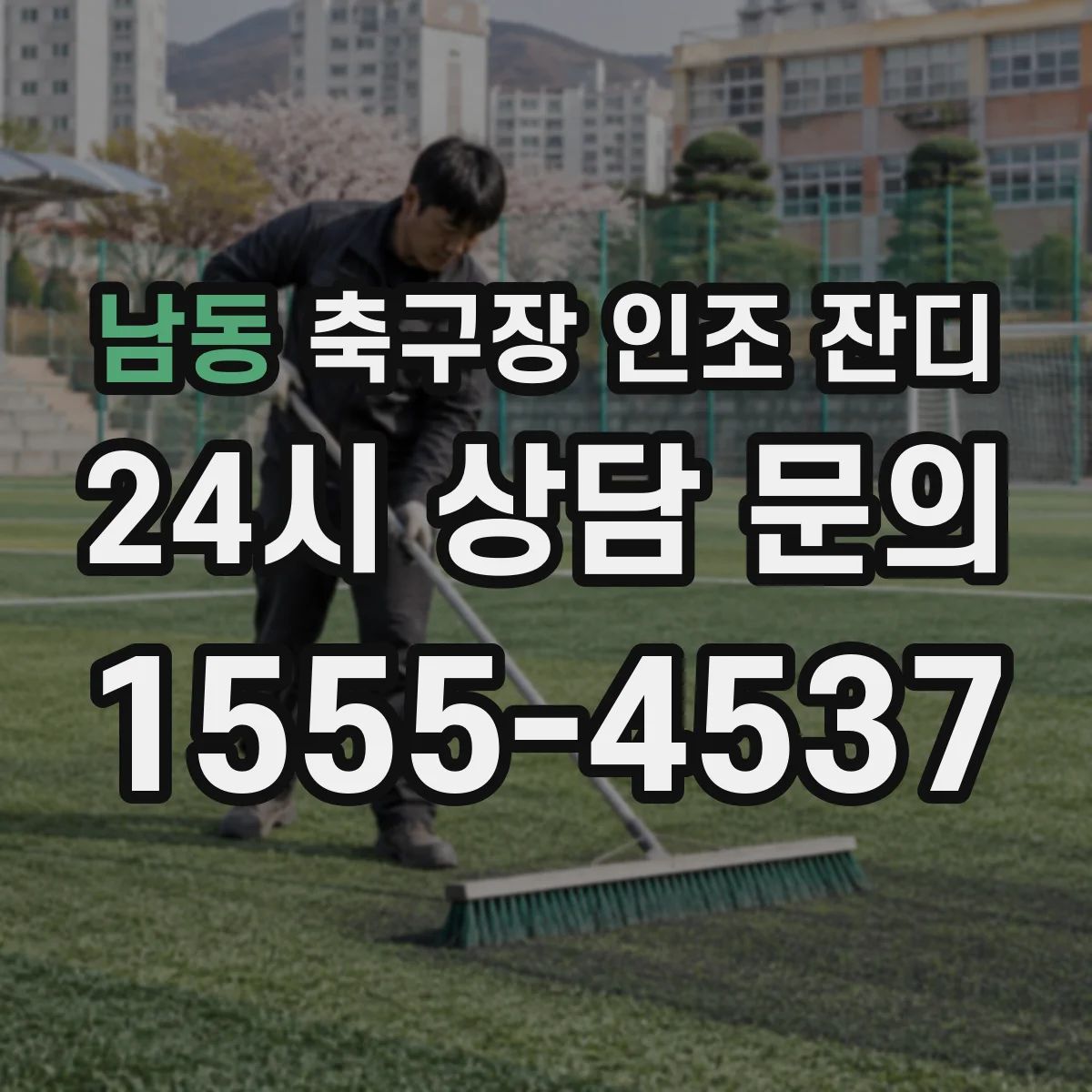 남동 축구장 인조 잔디