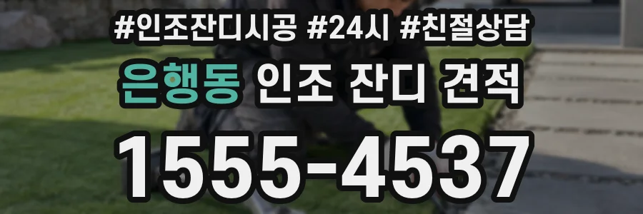 은행동 인조 잔디 견적