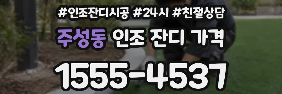 주성동 인조 잔디 가격