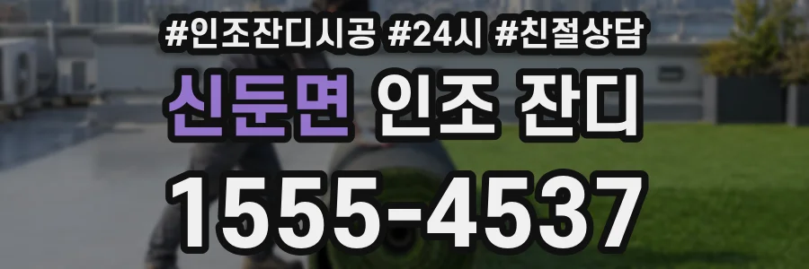 신둔면 인조 잔디