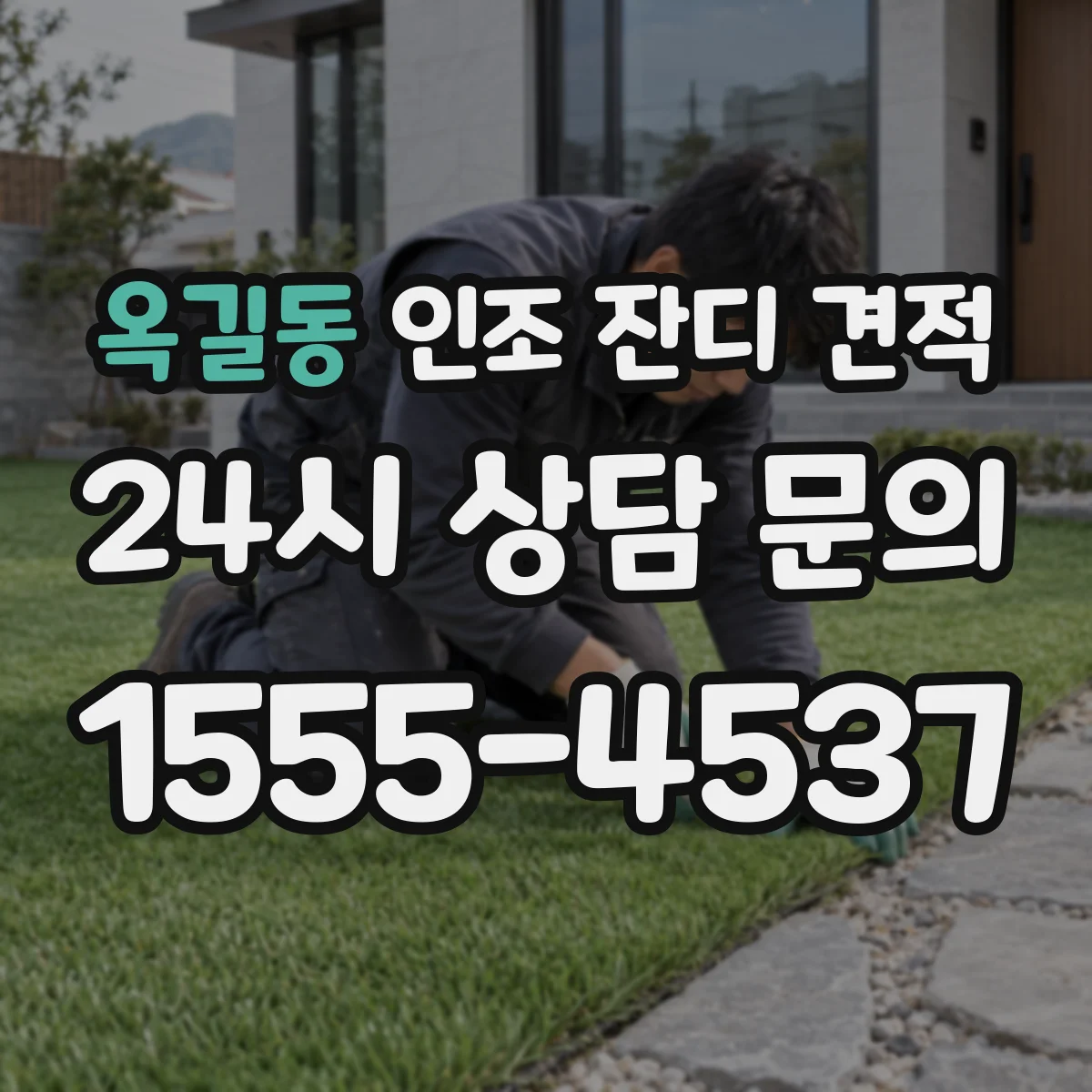 옥길동 인조 잔디 견적