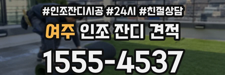 여주 인조 잔디 견적