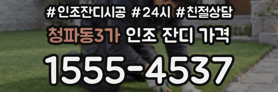 청파동3가 인조 잔디 가격