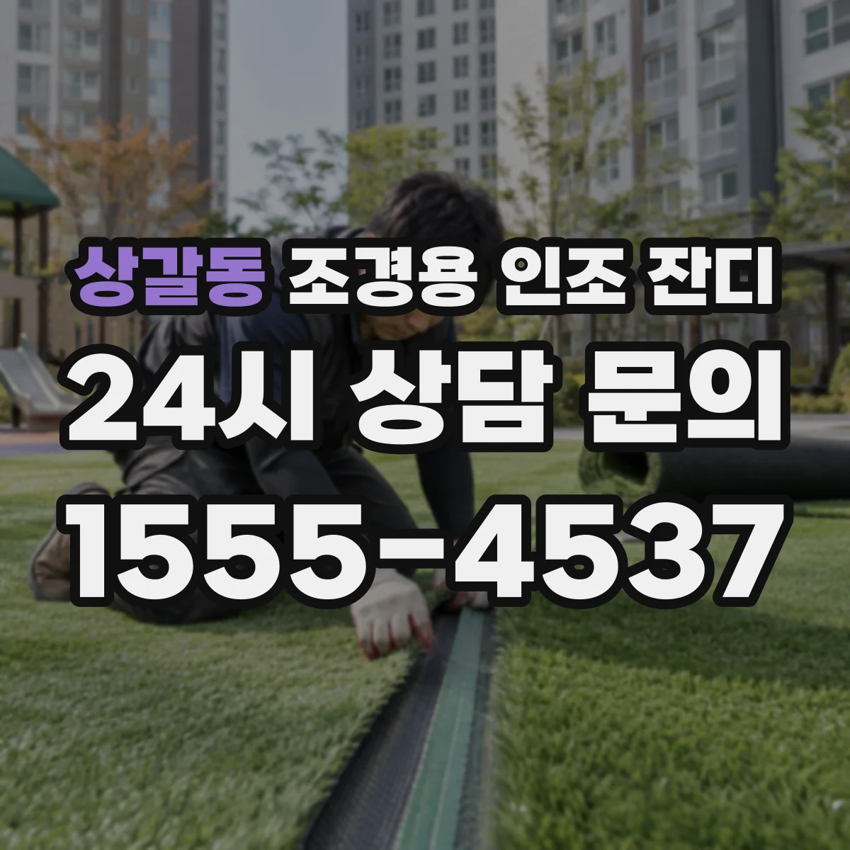 상갈동 조경용 인조 잔디