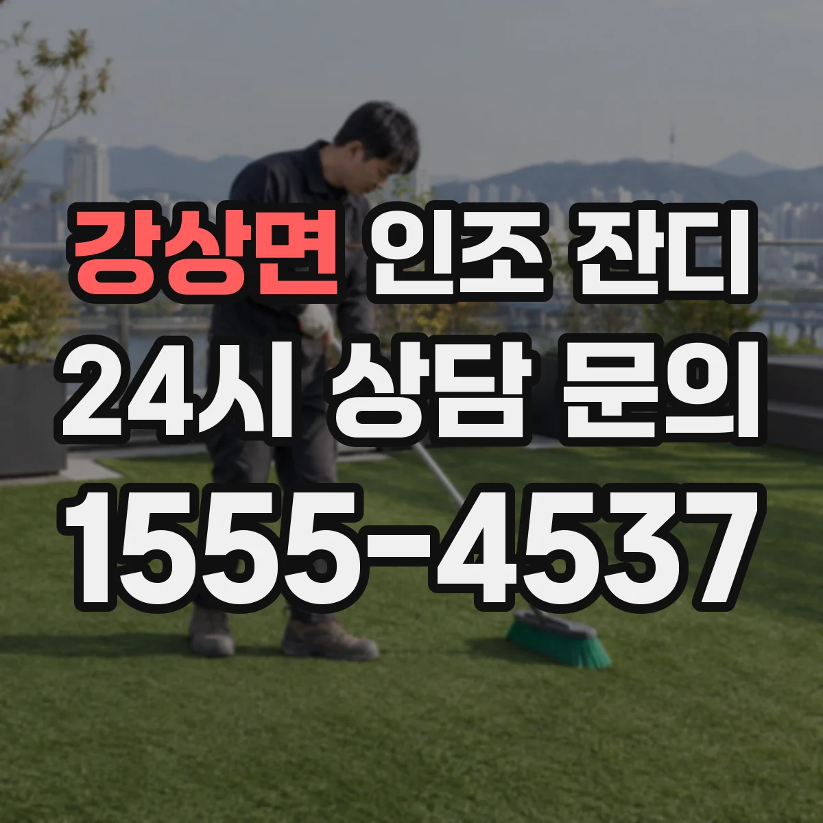 강상면 인조 잔디