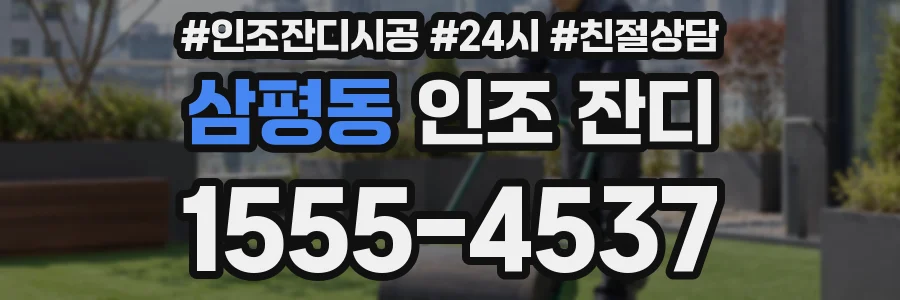 삼평동 인조 잔디