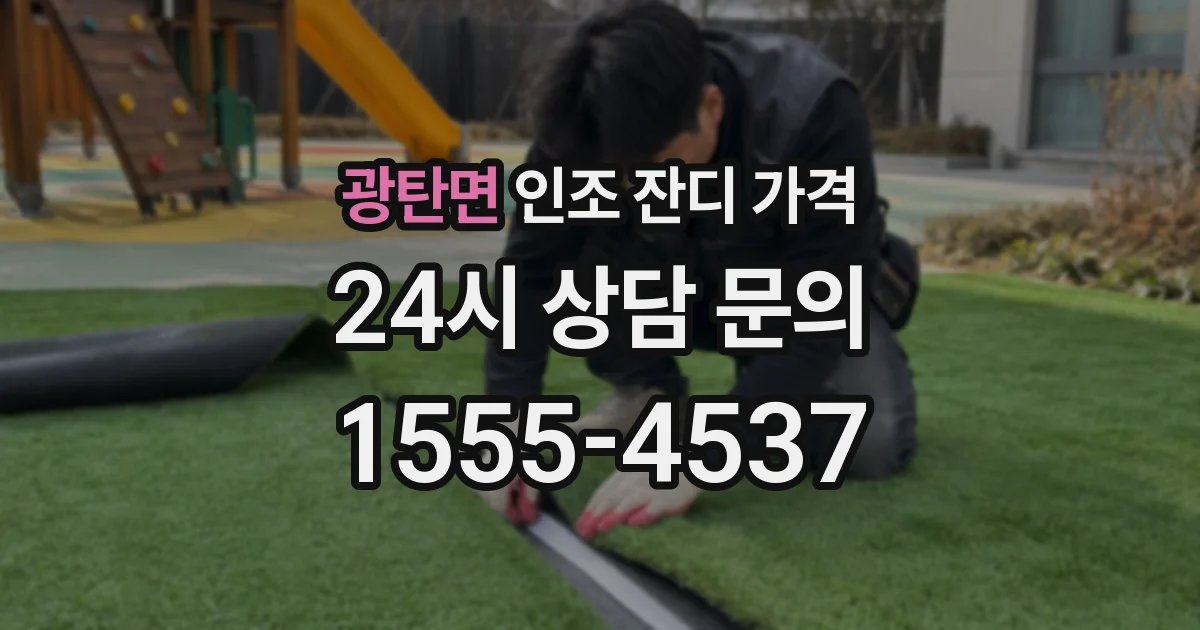 광탄면 인조 잔디 가격