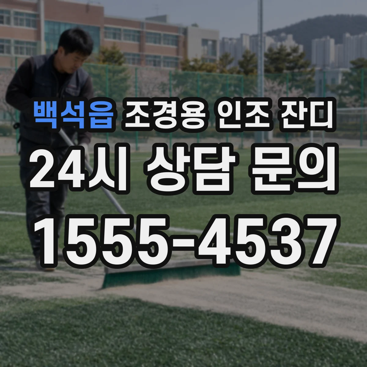 백석읍 조경용 인조 잔디