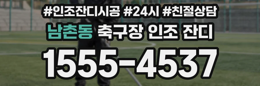 남촌동 축구장 인조 잔디