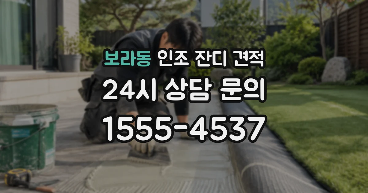 보라동 인조 잔디 견적