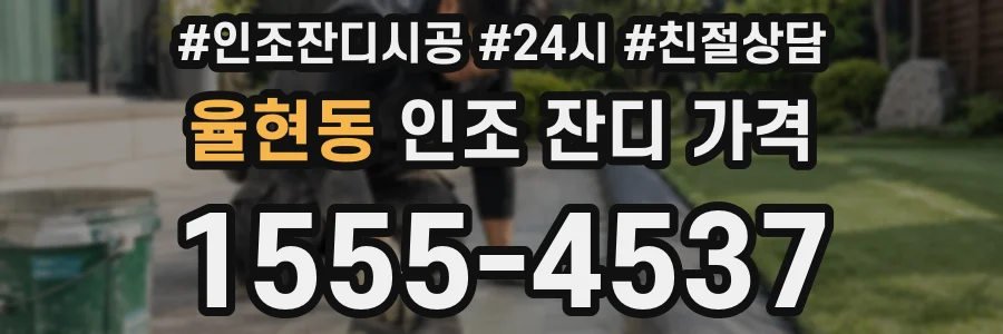 율현동 인조 잔디 가격