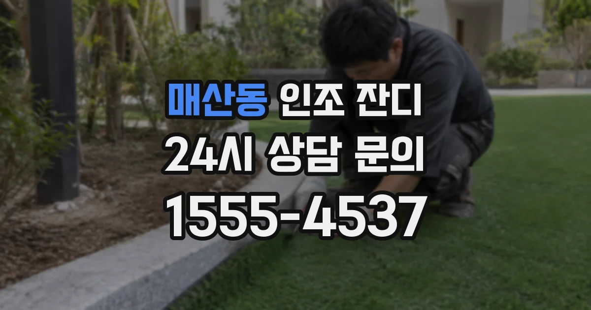 매산동 인조 잔디