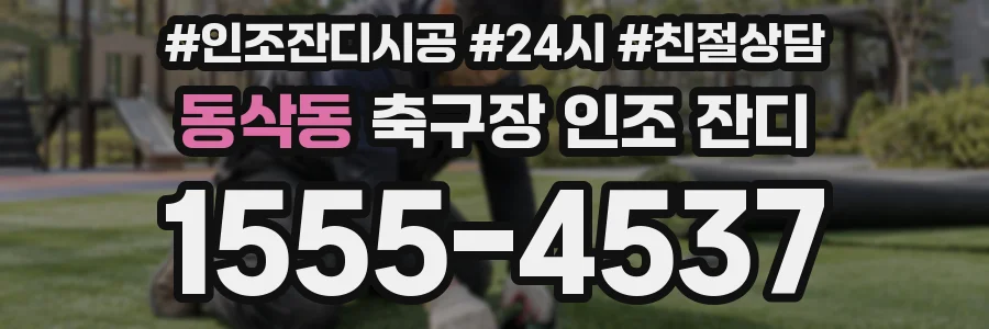 동삭동 축구장 인조 잔디