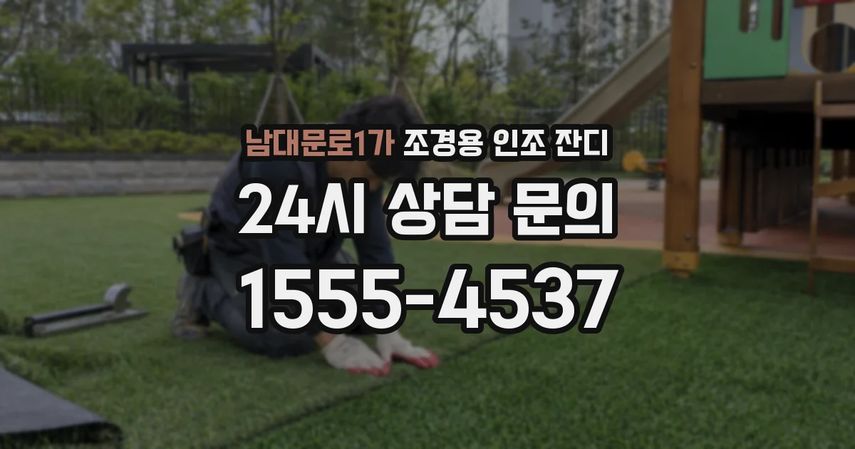 남대문로1가 조경용 인조 잔디
