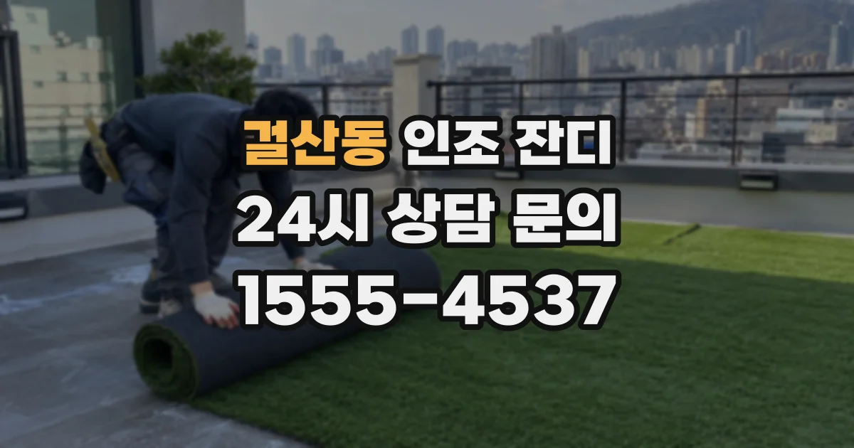 걸산동 인조 잔디