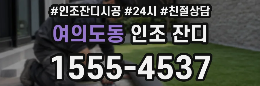 여의도동 인조 잔디