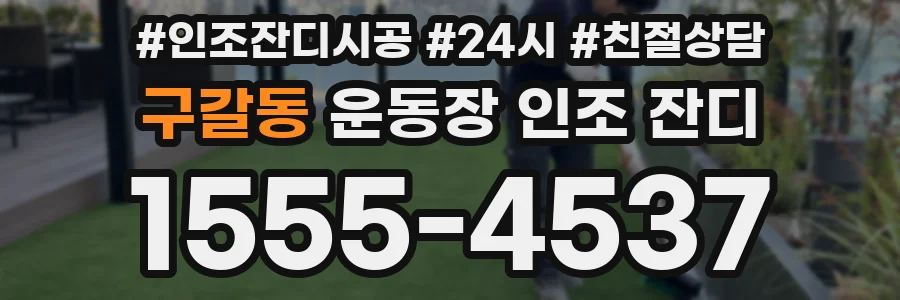 구갈동 운동장 인조 잔디