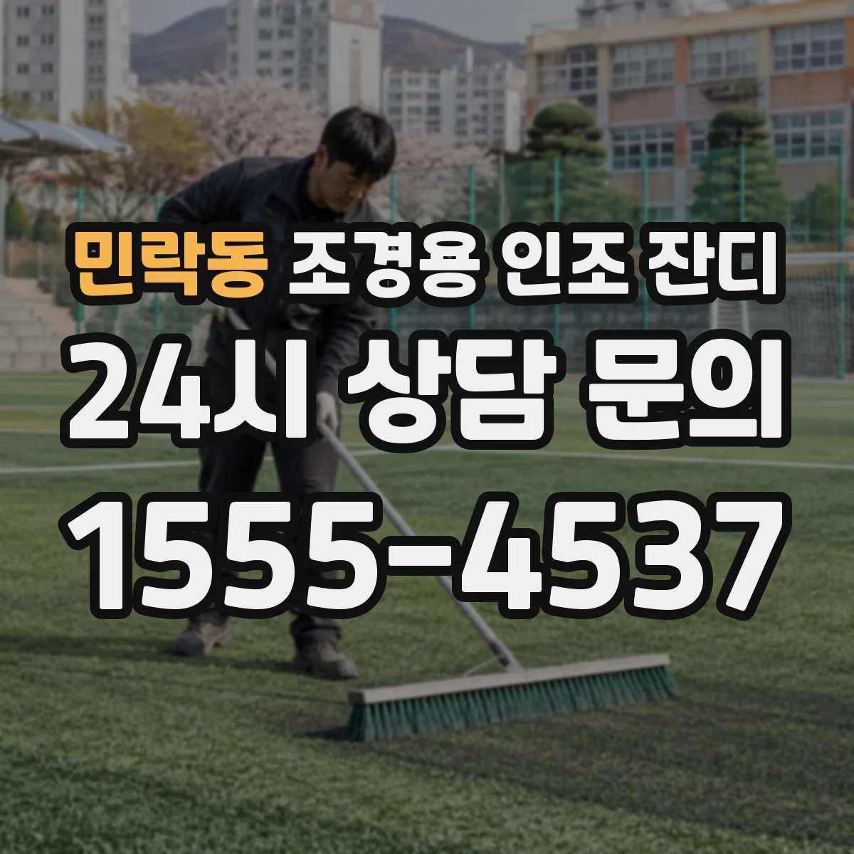 민락동 조경용 인조 잔디