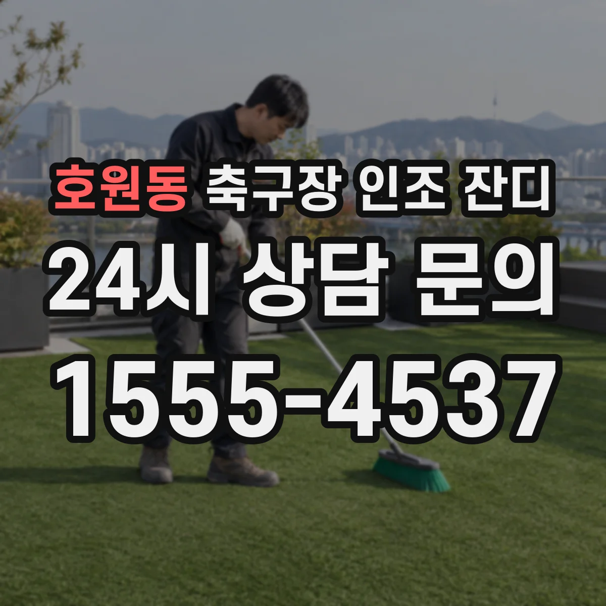 호원동 축구장 인조 잔디