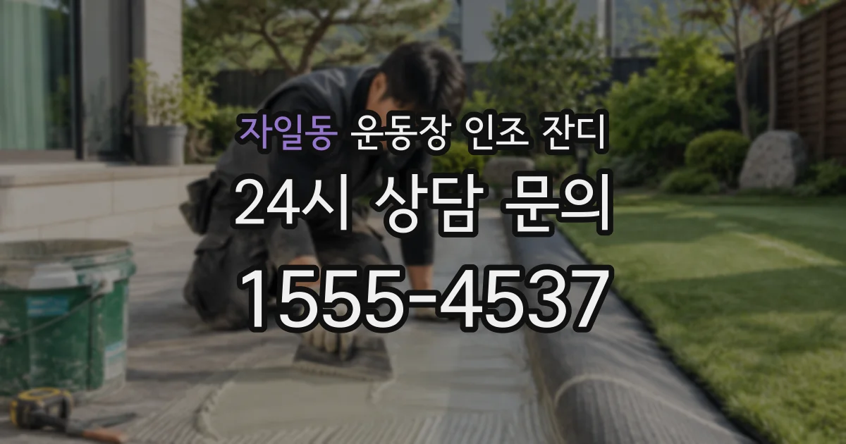 자일동 운동장 인조 잔디