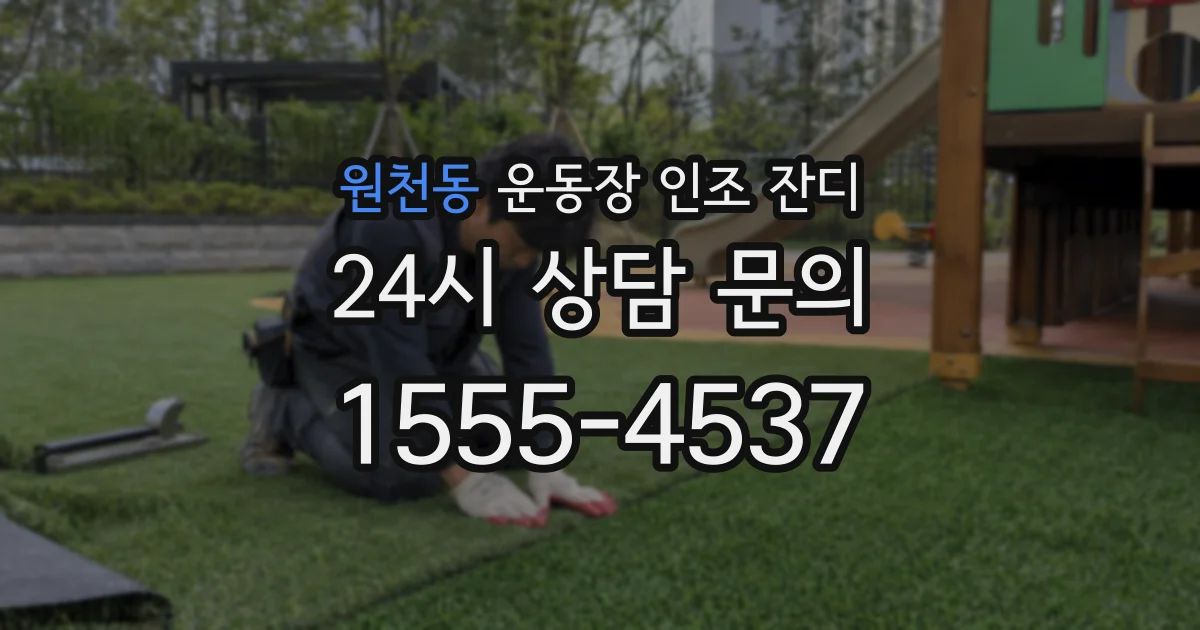 원천동 운동장 인조 잔디
