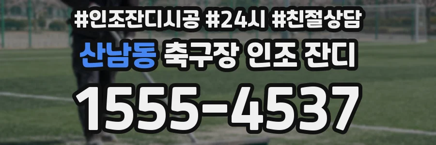 산남동 축구장 인조 잔디