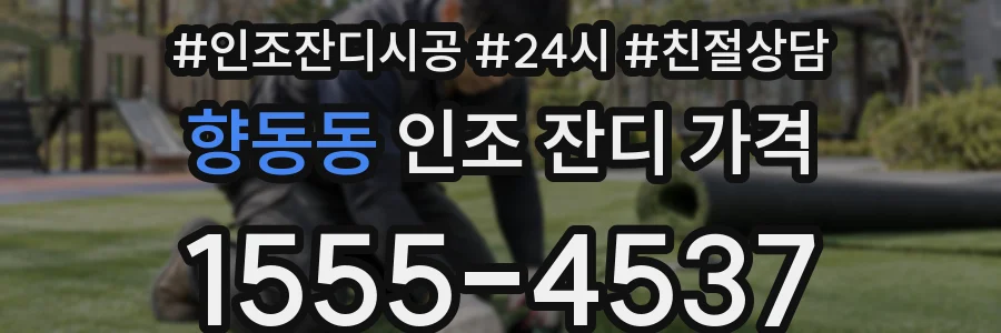 향동동 인조 잔디 가격