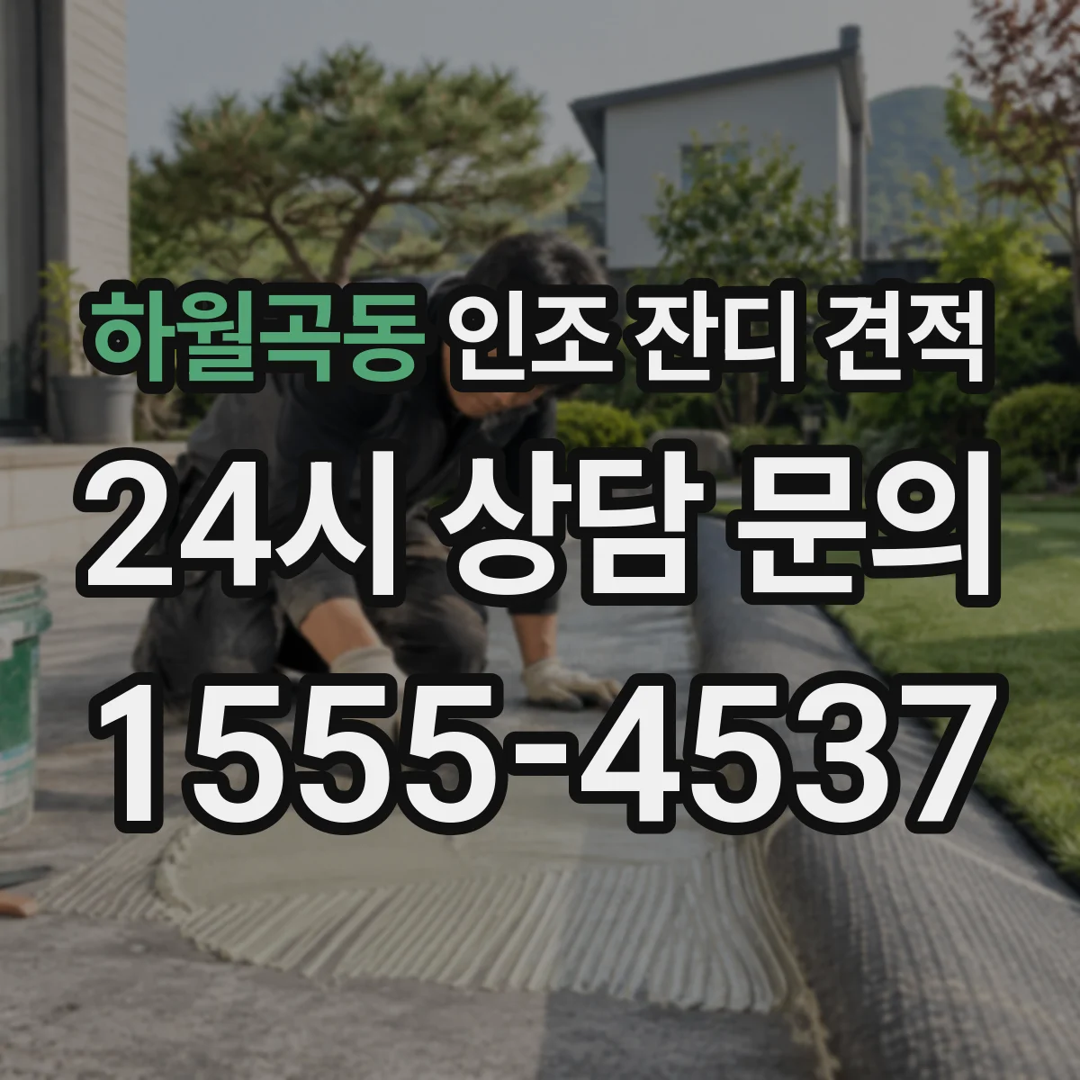 하월곡동 인조 잔디 견적