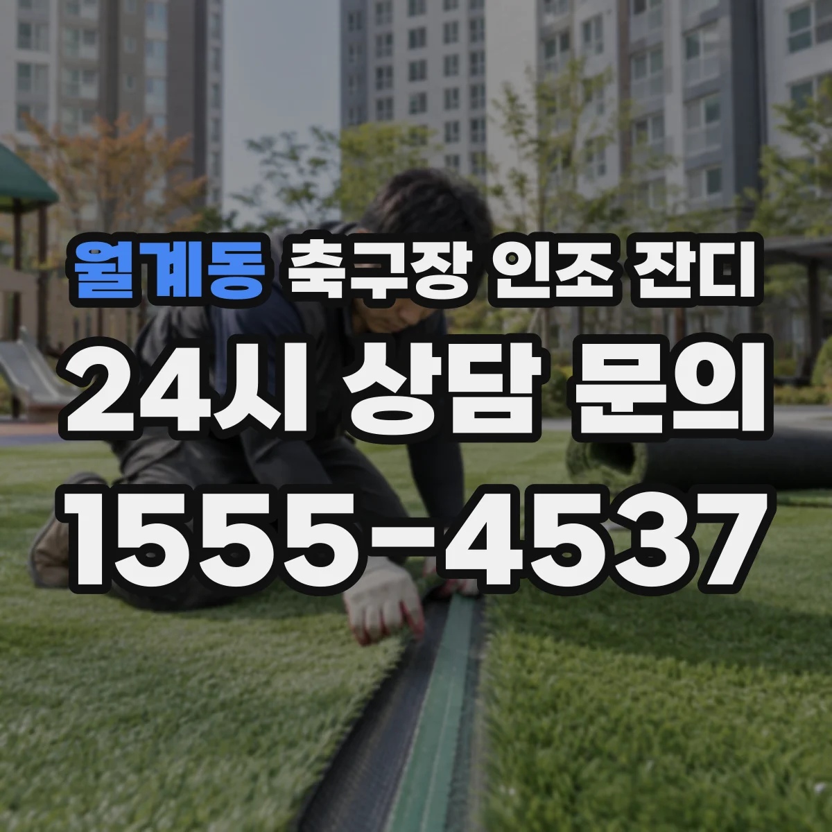 월계동 축구장 인조 잔디