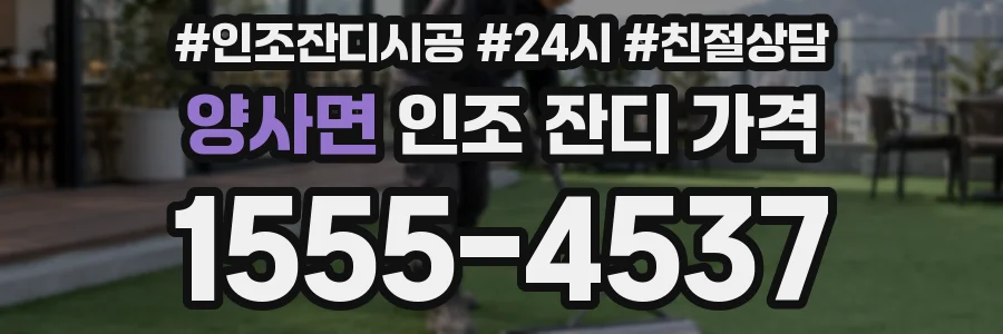 양사면 인조 잔디 가격