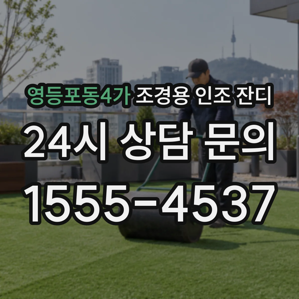 영등포동4가 조경용 인조 잔디