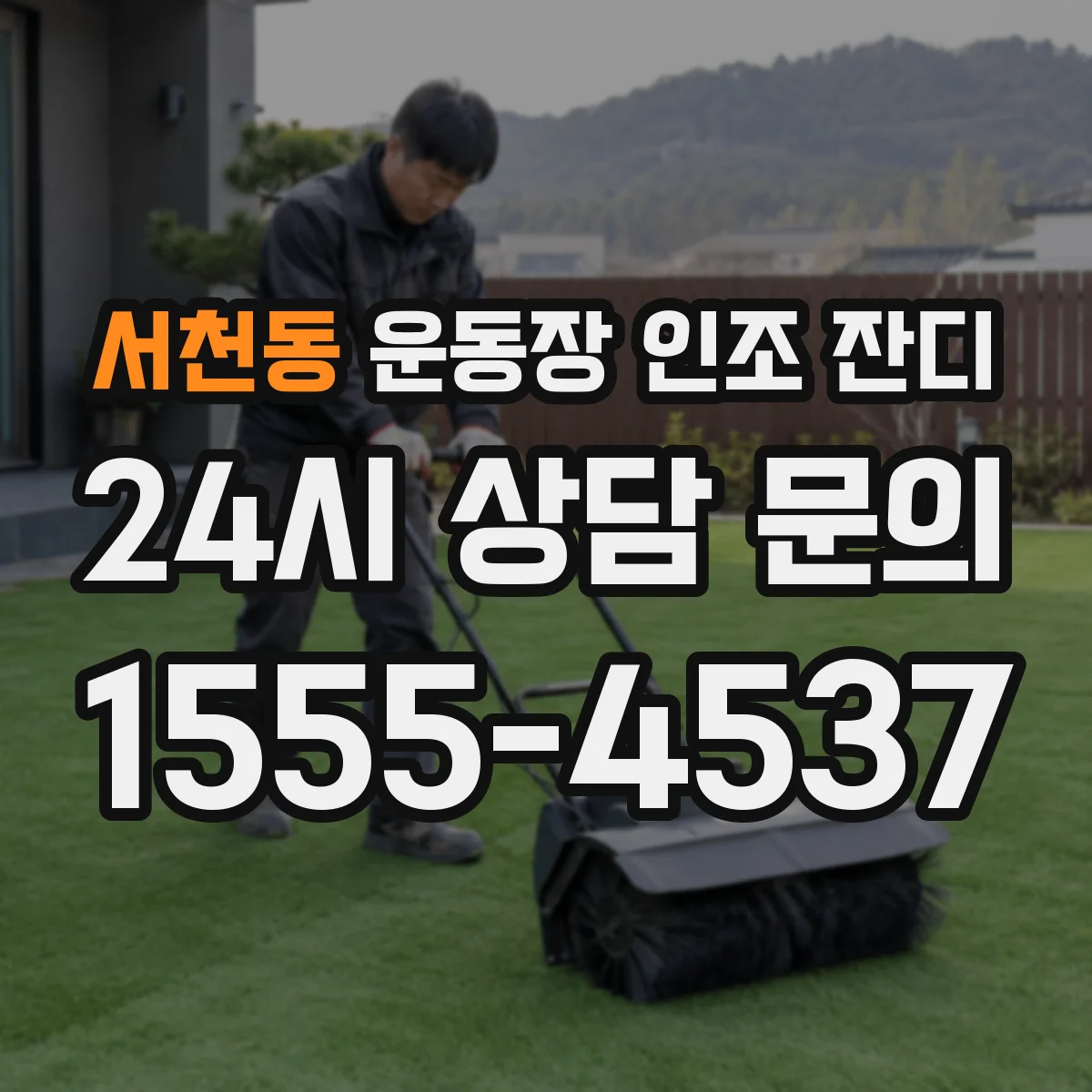 서천동 운동장 인조 잔디