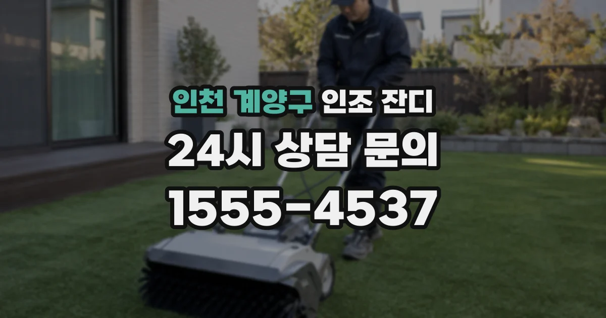 인천 계양구 인조 잔디