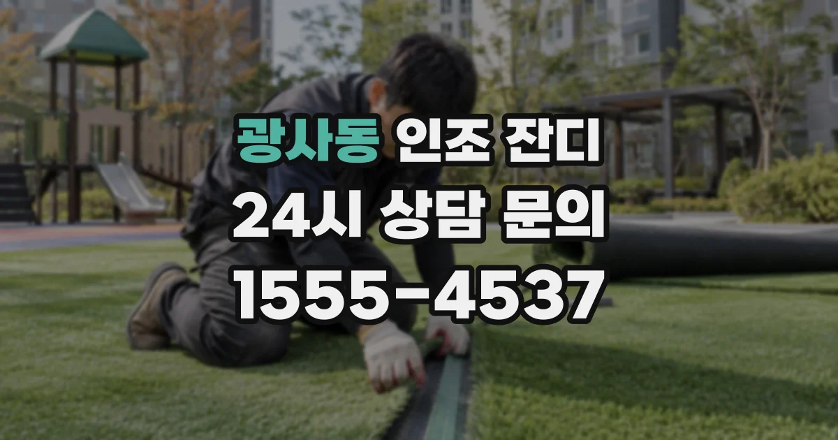 광사동 인조 잔디