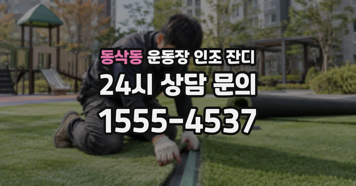 동삭동 운동장 인조 잔디