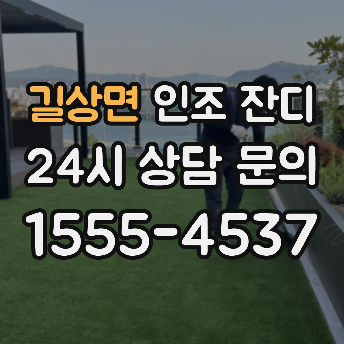 길상면 인조 잔디