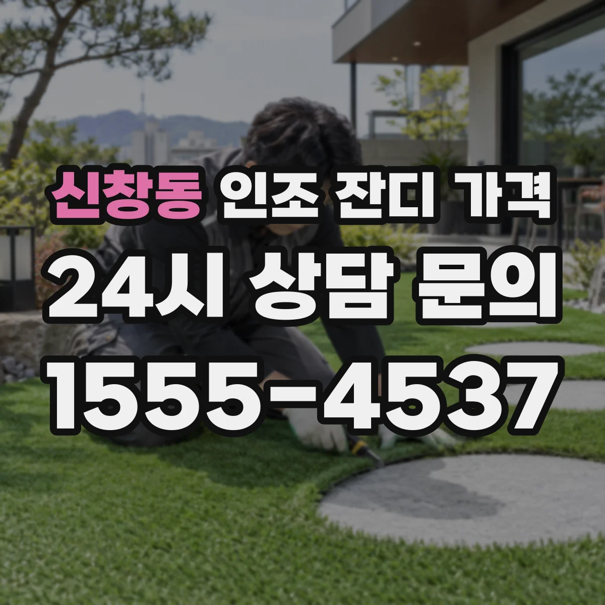 신창동 인조 잔디 가격