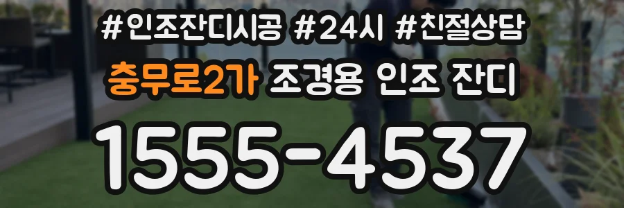 충무로2가 조경용 인조 잔디
